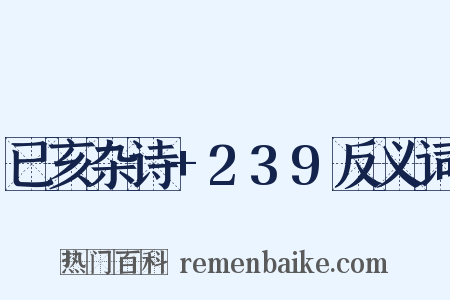 已亥杂诗+239反义词是什么意思的图片